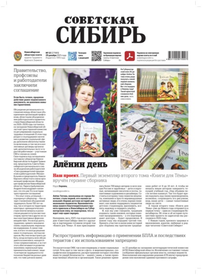 Скачать книгу Газета «Советская Сибирь» №52 (27989) от 31.12.2025