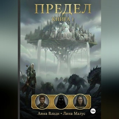 Скачать книгу Предел. Книга I