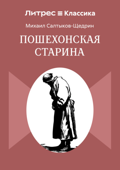Скачать книгу Пошехонская старина