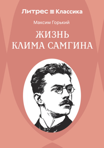 Скачать книгу Жизнь Клима Самгина