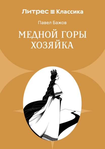 Скачать книгу Медной горы Хозяйка