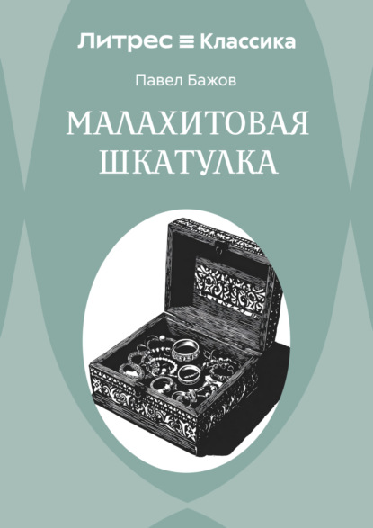 Скачать книгу Малахитовая шкатулка