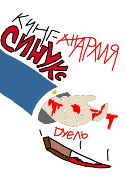 Скачать книгу Синукс: дуэль