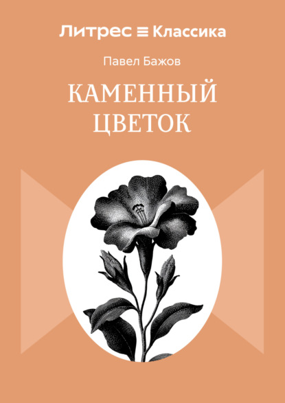 Скачать книгу Каменный цветок