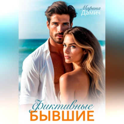 Скачать книгу Фиктивные бывшие