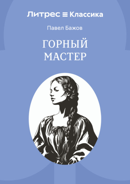 Скачать книгу Горный мастер