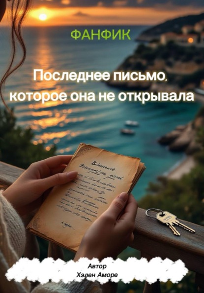 Скачать книгу «Последнее письмо, которое она не открывала»