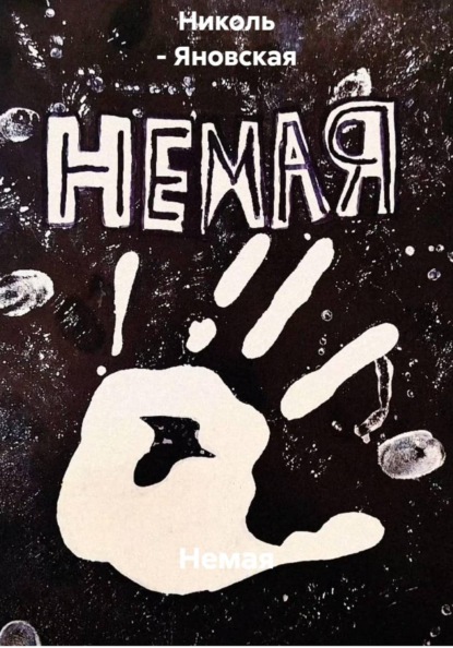 Скачать книгу Немая