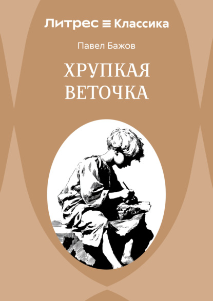 Скачать книгу Хрупкая веточка