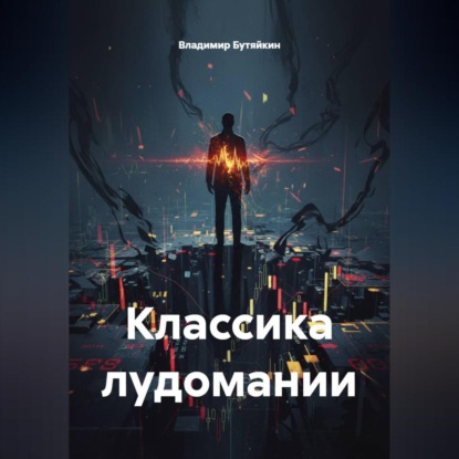 Классика лудомании