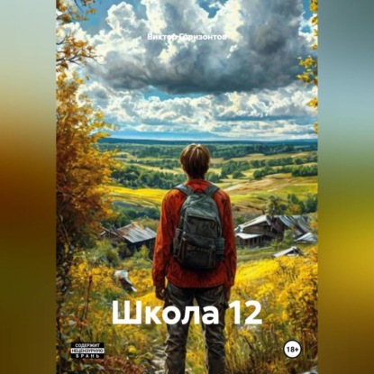 Скачать книгу Школа 12