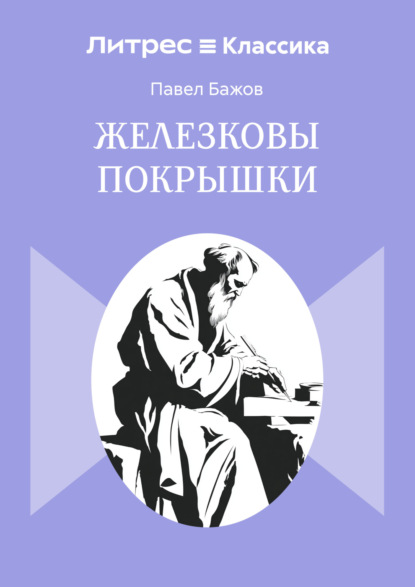 Скачать книгу Железковы покрышки