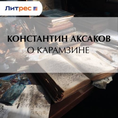 Скачать книгу О Карамзине