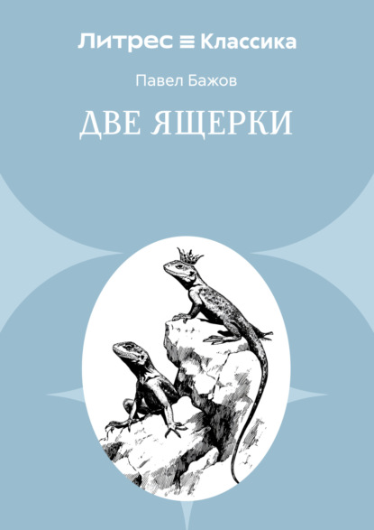 Скачать книгу Две ящерки