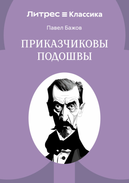 Скачать книгу Приказчиковы подошвы
