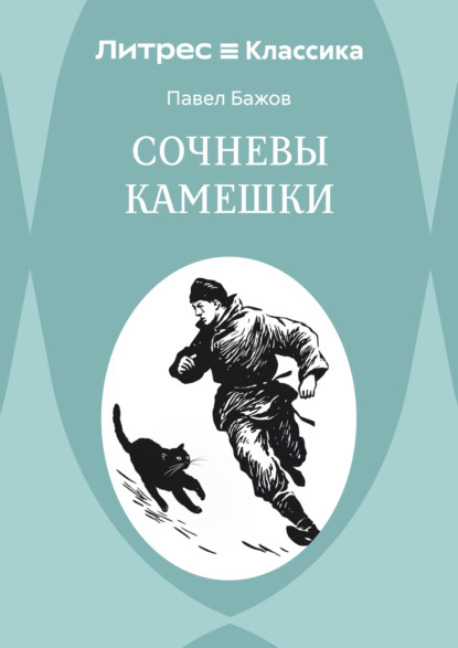 Скачать книгу Сочневы камешки