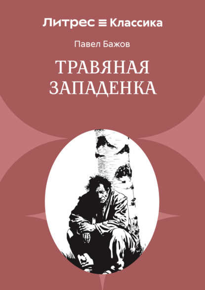 Скачать книгу Травяная западенка