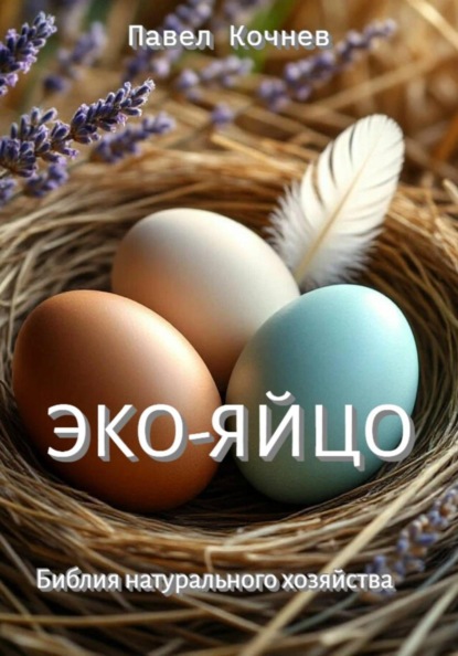 Эко-яйцо. Библия натурального хозяйства