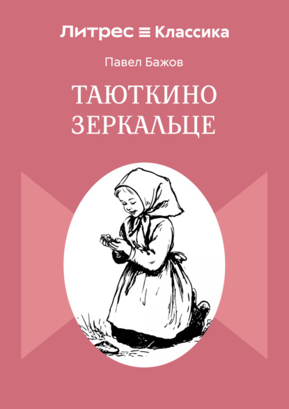 Скачать книгу Таюткино зеркальце