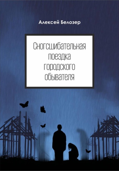 Скачать книгу Сногсшибательная поездка городского обывателя