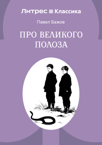 Скачать книгу Про Великого Полоза