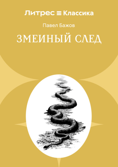 Скачать книгу Змеиный след