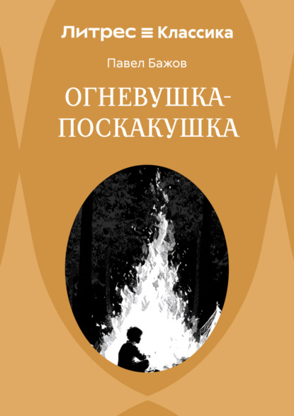 Скачать книгу Огневушка-Поскакушка