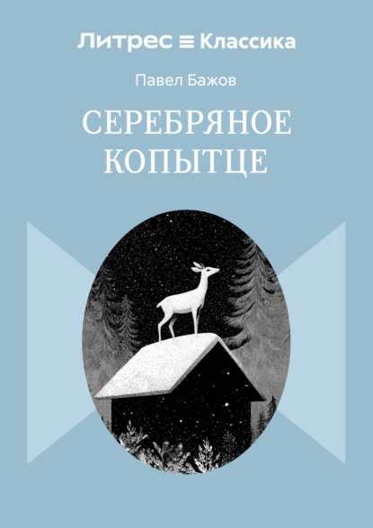 Скачать книгу Серебряное копытце