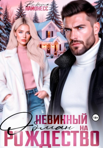 Скачать книгу Невинный обман на Рождество