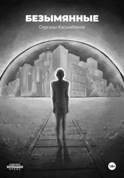 Скачать книгу Безымянные
