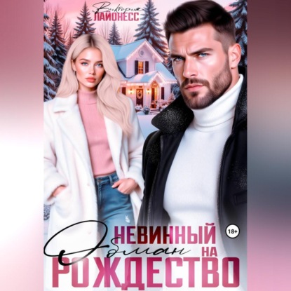 Скачать книгу Невинный обман на Рождество
