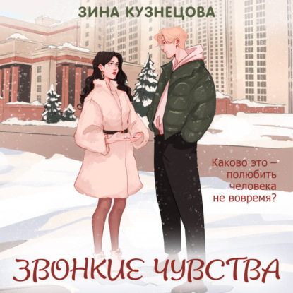 Скачать книгу Звонкие чувства