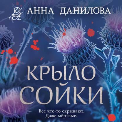 Скачать книгу Крыло сойки