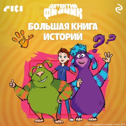 Скачать книгу Детектив Финник. Большая книга историй