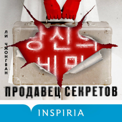 Скачать книгу Продавец секретов