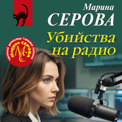 Скачать книгу Убийства на радио