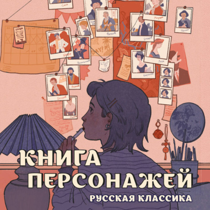 Скачать книгу Книга персонажей. Русская классика