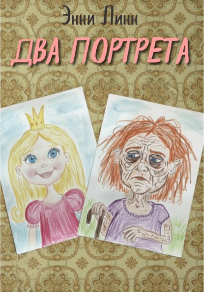 Скачать книгу Два портрета
