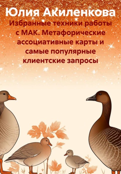 Скачать книгу Избранные техники работы с МАК. Метафорические ассоциативные карты и самые популярные клиентские запросы