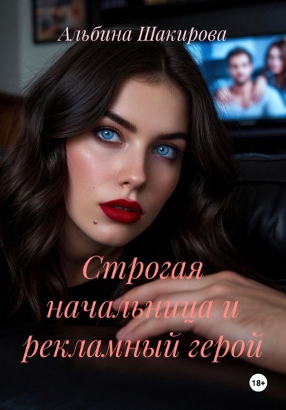 Скачать книгу Строгая начальница и рекламный герой