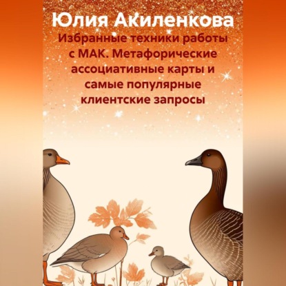 Скачать книгу Избранные техники работы с МАК. Метафорические ассоциативные карты и самые популярные клиентские запросы