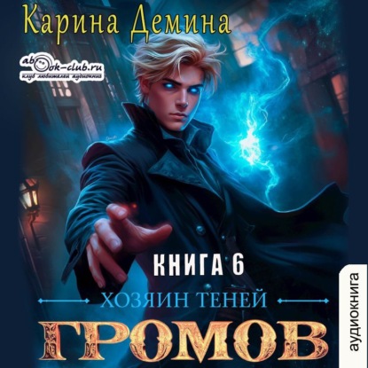 Скачать книгу Громов: Хозяин теней – 6