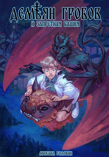 Скачать книгу Демьян Гробов и Запретная башня. Часть 1
