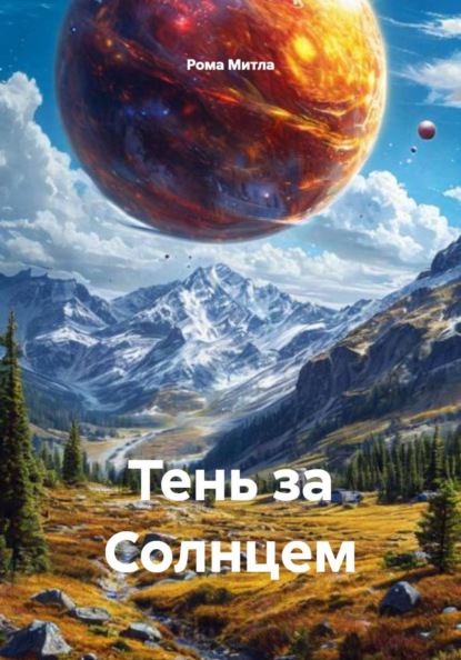 Скачать книгу Тень за Солнцем
