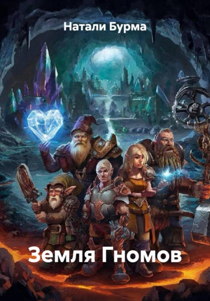 Скачать книгу Земля Гномов
