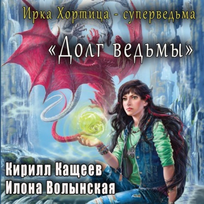 Скачать книгу Долг ведьмы