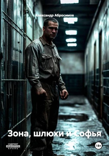 Скачать книгу Зона, шлюхи и Софья