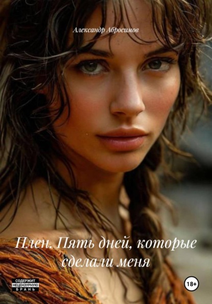Скачать книгу Плен. Пять дней, которые сделали меня