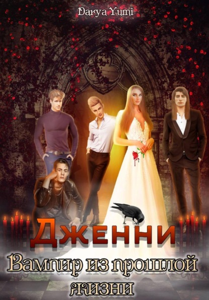 Скачать книгу Дженни: Вампир из прошлой жизни