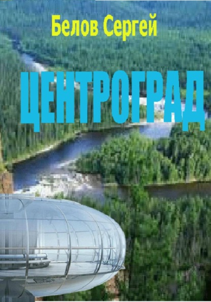 Скачать книгу Центроград